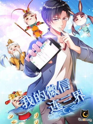 我的微信连三界第4季