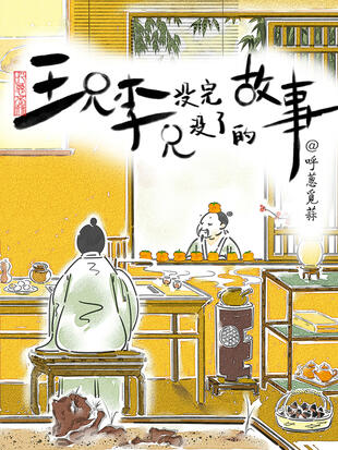 王兄李兄没完没了的故事为什么不更新了