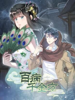 百病千方经典