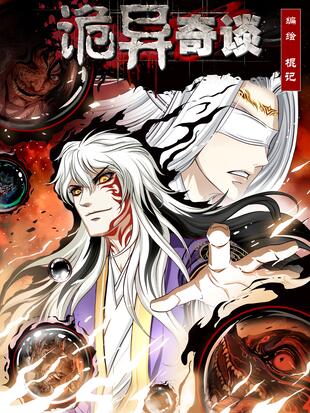 小说诡异修仙