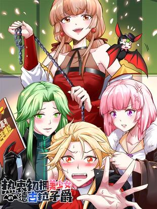 热衷拥有美少女的德古拉子爵