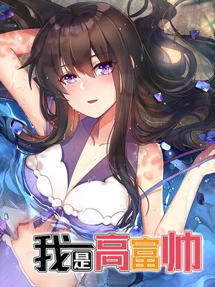 我是高富帅全本小说