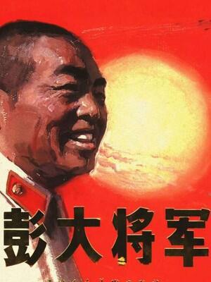 彭大将军聊足球