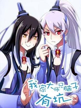 我家大师兄脑子有坑篇章