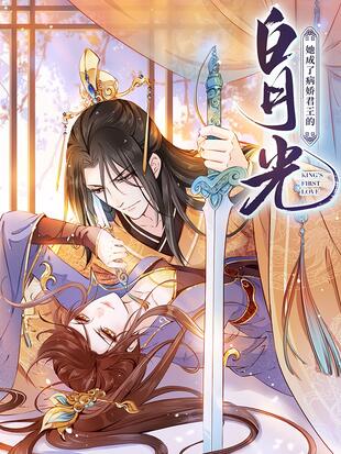 她成了病娇君王的白月光漫画免费阅读