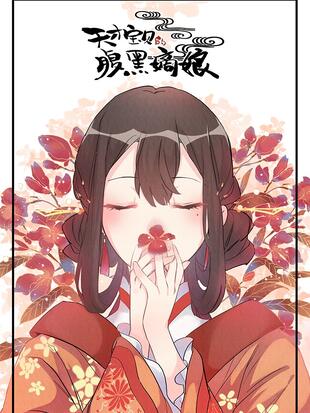天才宝贝的腹黑嫡娘 夜子兮