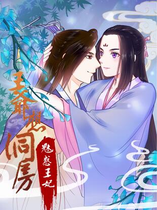 王爷想洞房:瑰惑王妃漫画免费