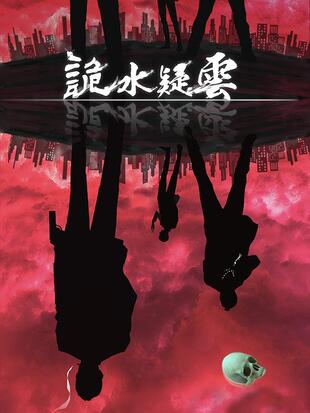 诡水疑云第一集免费观看