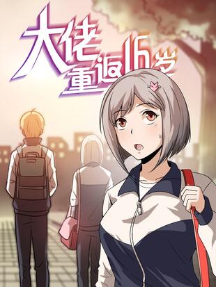 大佬重返16岁百度百科