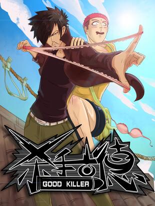 杀手古德漫画全篇免费阅读