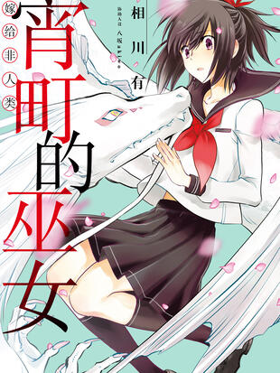 嫁给非人类宵町的巫女漫画