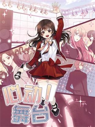 心动舞台漫画全集免费土豪