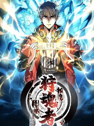 狩魂者鬼喊抓鬼漫画下拉式