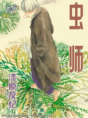 虫师中主角银古怎么得到银古这个名字的