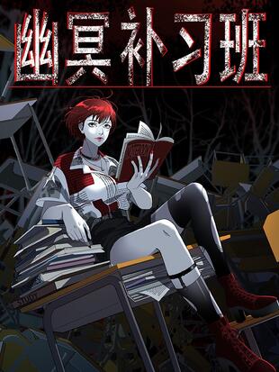 幽冥教主百度百科