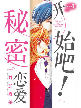 开始吧秘密恋爱漫画一井加美寿