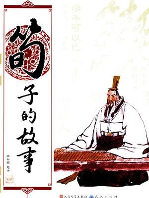荀子的五个小故事简述内容是什么呢