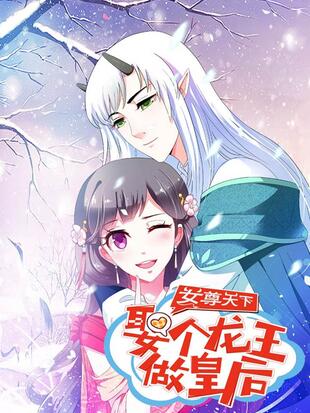 女尊天下:娶个龙王做皇后漫画