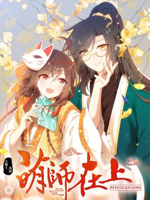 萌师在上漫画免费阅读下拉式漫画,奇漫屋