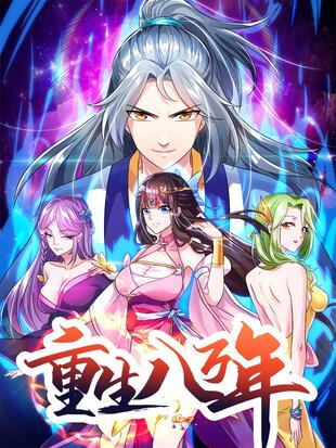 重生八万年小说女主是谁扮演的啊视频