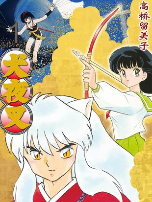 犬夜叉wide版 漫画全集免费阅读