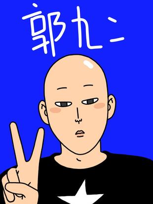 郭九二漫画作者简介