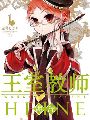 王室教师海涅官方图
