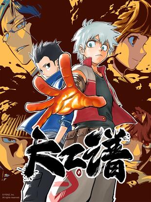 天工谱漫画
