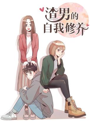 渣男的自我修养书籍图片