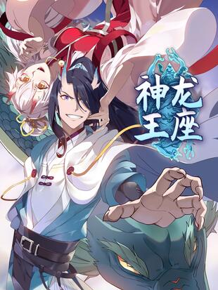 神龙王座漫画等级划分