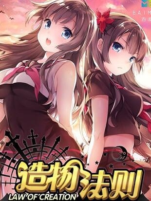 造物法则漫画