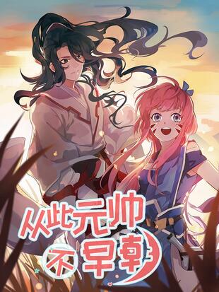从此元帅不早朝漫画在线观看