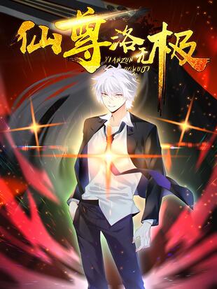 仙尊洛无极章节目录