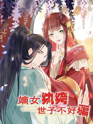 嫡女纨绔世子多保重全文免费阅读无弹窗下载百度网盘