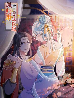 凤归巢:冷王盛宠法医妃 收藏