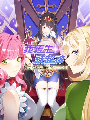 我转生就超神漫画免费阅读下拉式