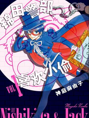 锦田警部喜欢小偷漫画全集免费
