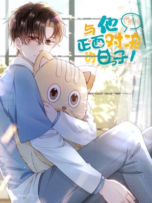 与他正面对决的日子漫画免费阅读下拉式