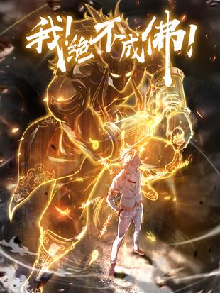 我!绝不成佛!漫画在线观看