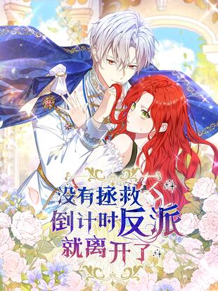 没有拯救倒计时反派就离开了免费漫画