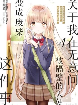 关于我在无意间被隔壁的天使变成废柴这件事有几季