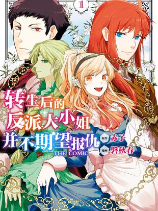 转生后的反派大小姐并不期望报仇漫画