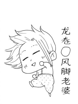 老婆是漫画家东立