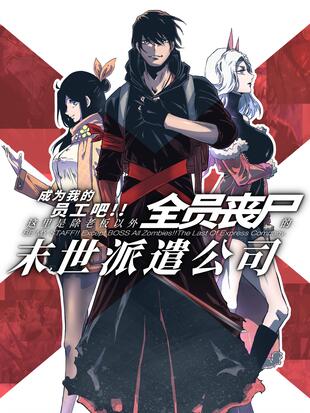 身边全是女丧尸 小说