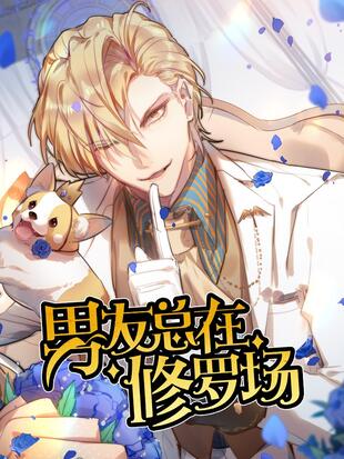 男友总在修罗场漫画免费阅读one漫画