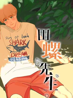 田螺先生漫画免费观看的70话