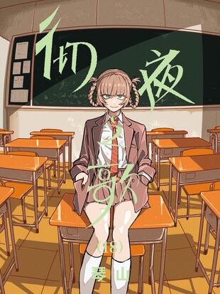 彻夜之歌日语