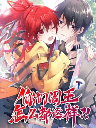 你们阎王怎么都这样漫画下拉式