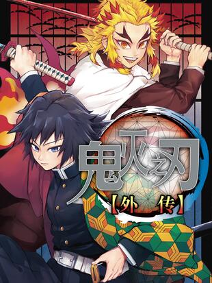 鬼灭之刃外传免费