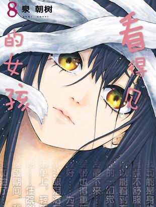 看得见的女孩漫画在线观看38话